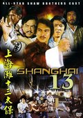 上海滩十三太保 海报