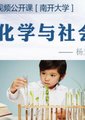 化学与社会