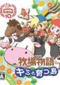 牧场物语：养育你的小岛海报