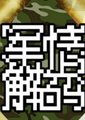  军情解码海报