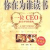 你在为谁读书(一位CEO给青少年的礼物青春励志典藏版成才胜经)