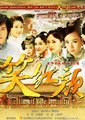 笑红颜