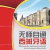 无师自通西班牙语(附赠MP3光盘1张)