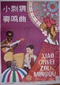 小刺猬奏鸣曲海报