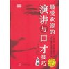 最受欢迎的演讲与口才技巧全集 [平装]
