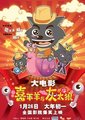 喜羊羊与灰太狼之牛气冲天