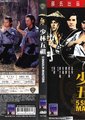 少林五祖海报