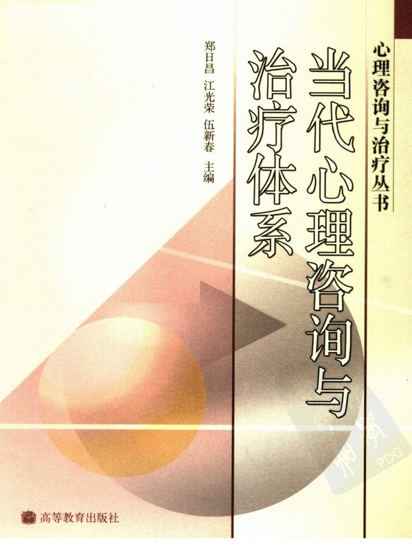 《当代心理咨询与治疗体系》扫描版[PDF]