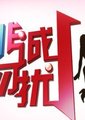 非诚勿扰 