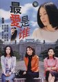 最爱是谁海报