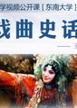 戏曲史话海报