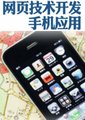 网页技术开发手机应用