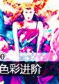 时尚100：服装色彩进阶