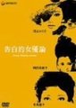 女优的告白