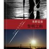 黎明之街(东野圭吾惊天爱情大作：用十五年的悬念奏响绝望心灵之歌！)
