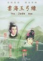 云海玉弓缘