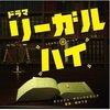 堺雅人 新垣结衣 日剧 リーガル ハイ LEGAL HIGH 电视原声碟OST
