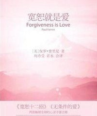 《宽恕就是爱》(forgiveness is love)文字版[pdf]