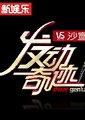 发动奇迹 海报