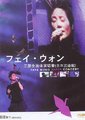 王菲 全面体演唱会