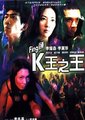 Fing头K王之王海报