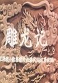 雕龙记海报