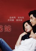 姊姊 海报