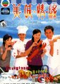 美味情缘海报