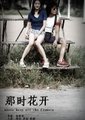 那时花开