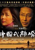中国式离婚 海报