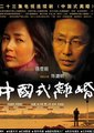 中国式离婚