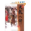 天龙八部(新修版)(共5册) [平装]