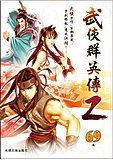 武侠群英传2 海报