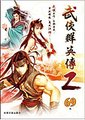 武侠群英传2