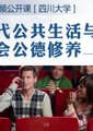 现代公共生活与社会公德修养