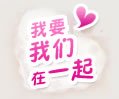 我要我们在一起