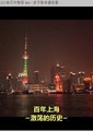 NHK：上海百年物语