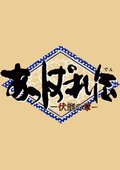 天晴传 海报