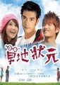 草地状元海报