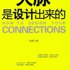人脉是设计出来的(知人性攻人心，谁都可以被设计)