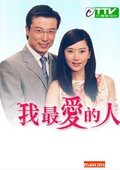我最爱的人 海报