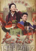 老三届 海报