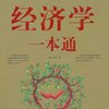 经济学一本通(超值白金版)