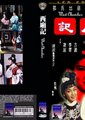 西厢记海报