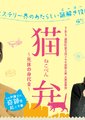 猫弁〜死体の身代金〜