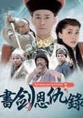 2008书剑恩仇录 海报