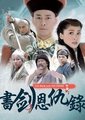 2008书剑恩仇录海报