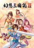 幻想三国志2 海报