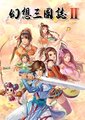 幻想三国志2