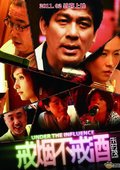 戒烟不戒酒 海报